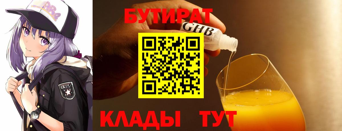БУТИРАТ бутандиол Кисловодск