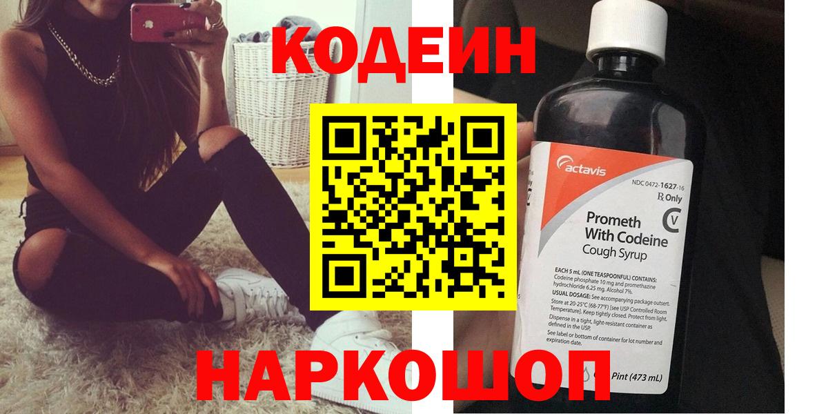 Кисловодск  Codein напиток Lean (лин)  Codein Purple Drank  Вход с VPN 